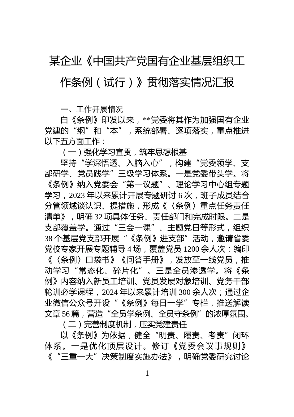某企业《中国共产党国有企业基层组织工作条例（试行）》贯彻落实情况汇报_第1页