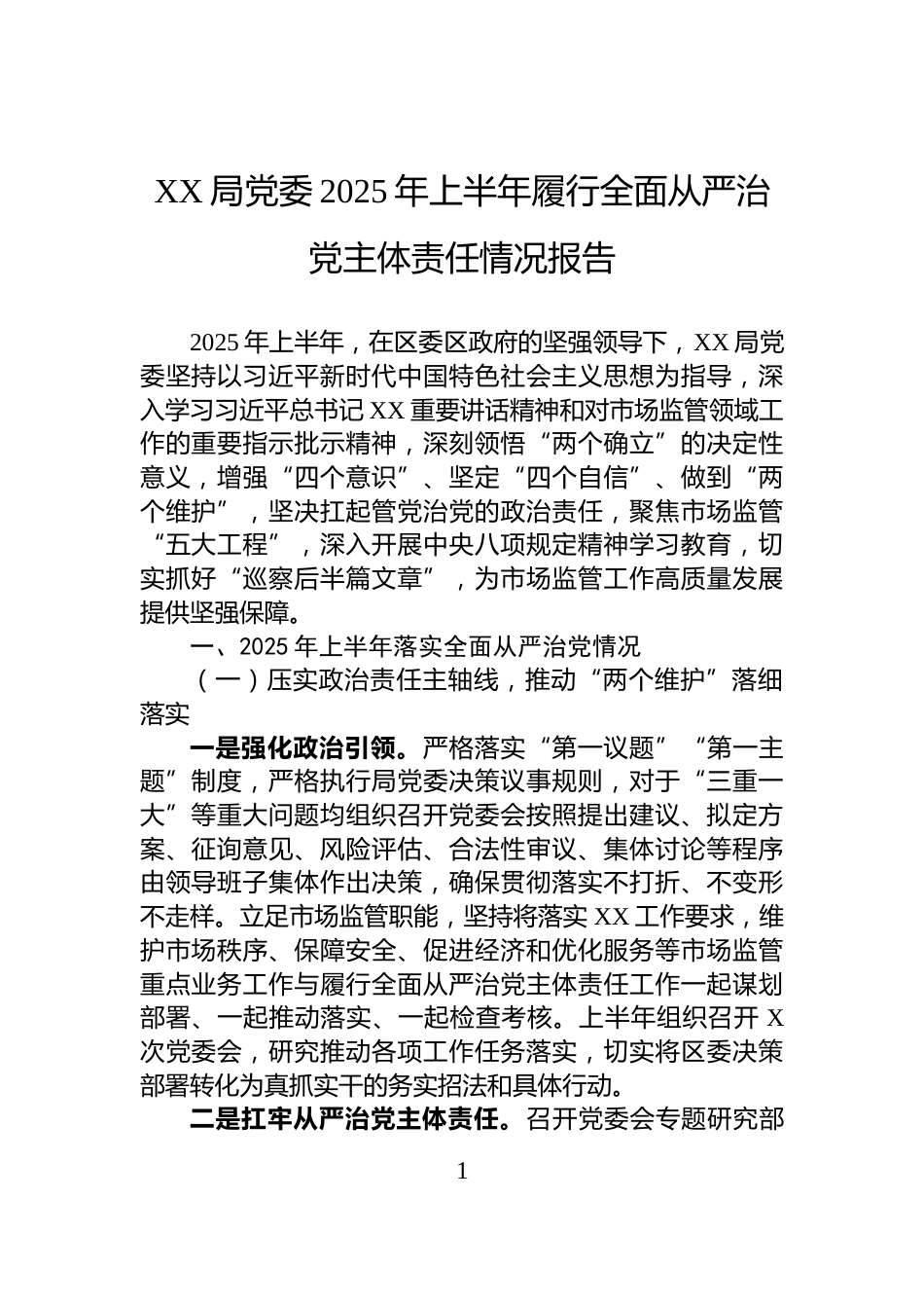 XX局党委2025年上半年履行全面从严治党主体责任情况报告_第1页