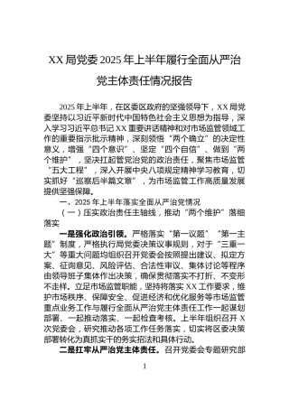 XX局党委2025年上半年履行全面从严治党主体责任情况报告