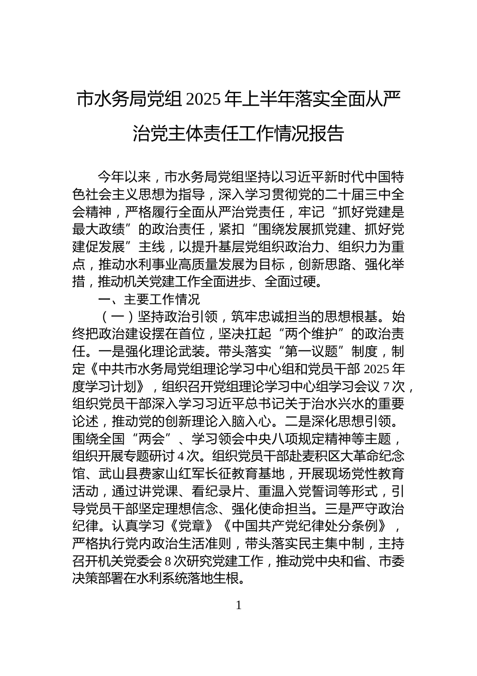 市水务局党组2025年上半年落实全面从严治党主体责任工作情况报告_第1页