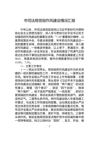市司法局党组作风建设情况汇报