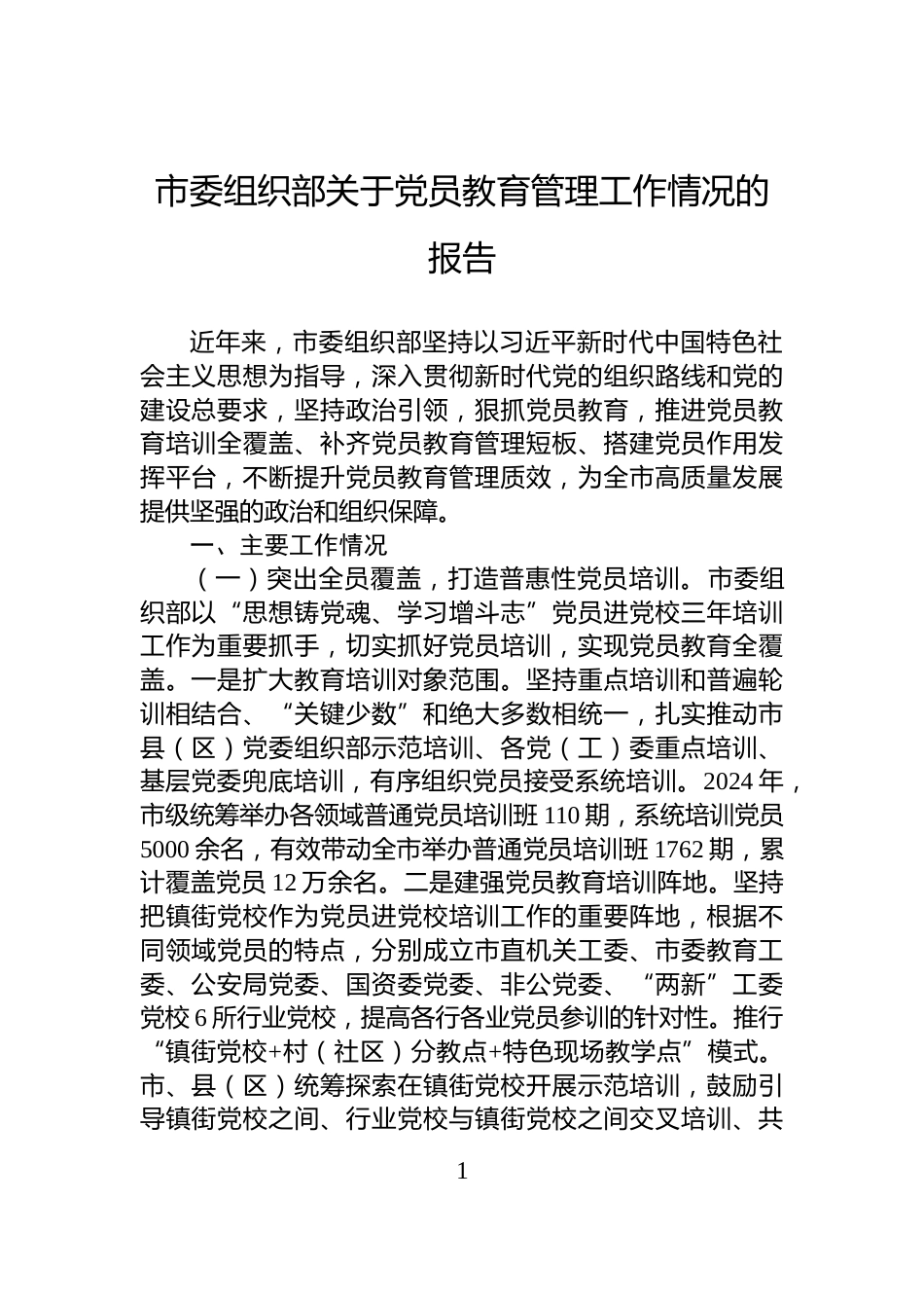 市委组织部关于党员教育管理工作情况的报告_第1页