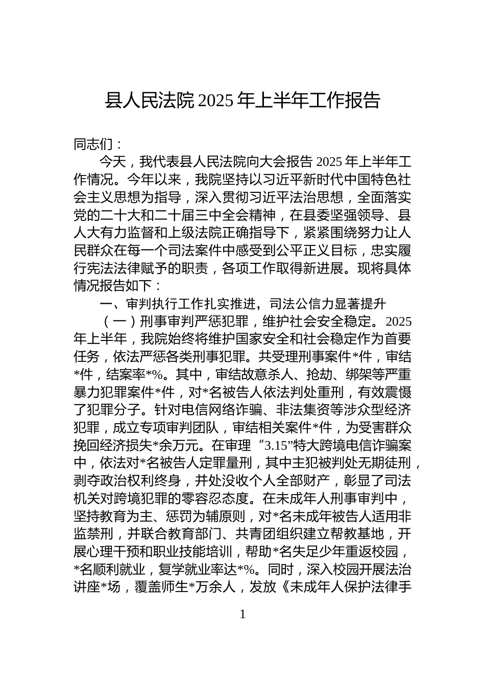 县人民法院2025年上半年工作报告_第1页