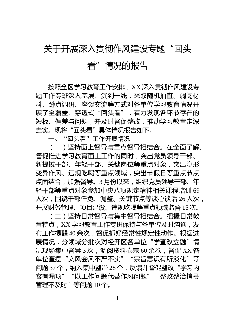 关于开展深入贯彻作风建设专题“回头看”情况的报告_第1页