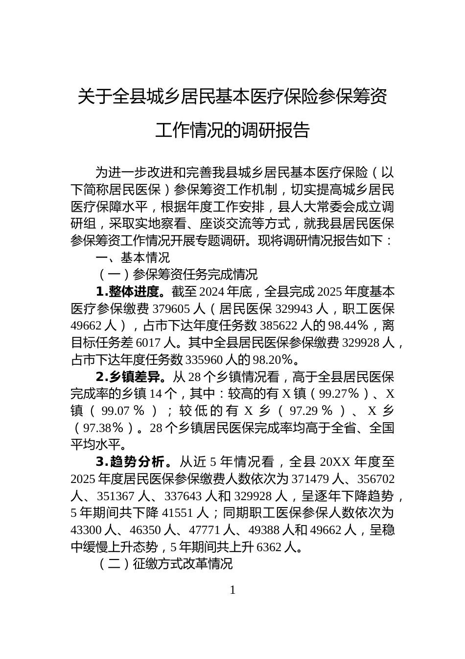 关于全县城乡居民基本医疗保险参保筹资工作情况的调研报告_第1页