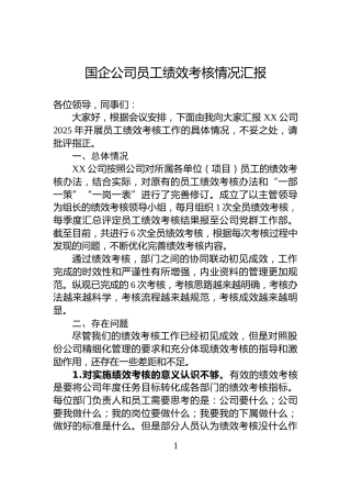 国企公司员工绩效考核情况汇报