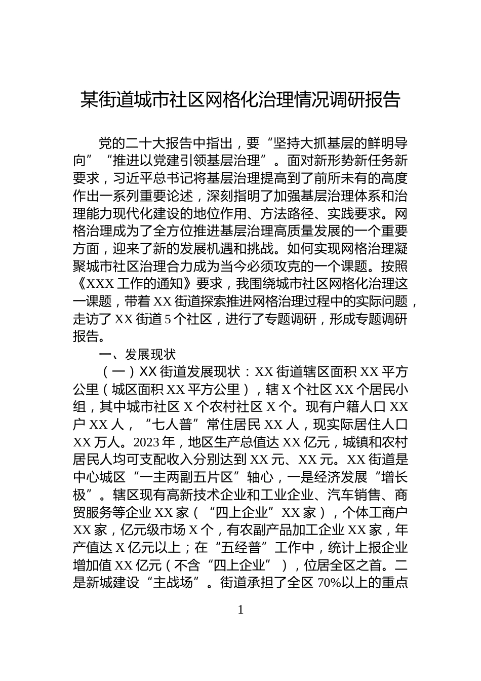 某街道城市社区网格化治理情况调研报告_第1页