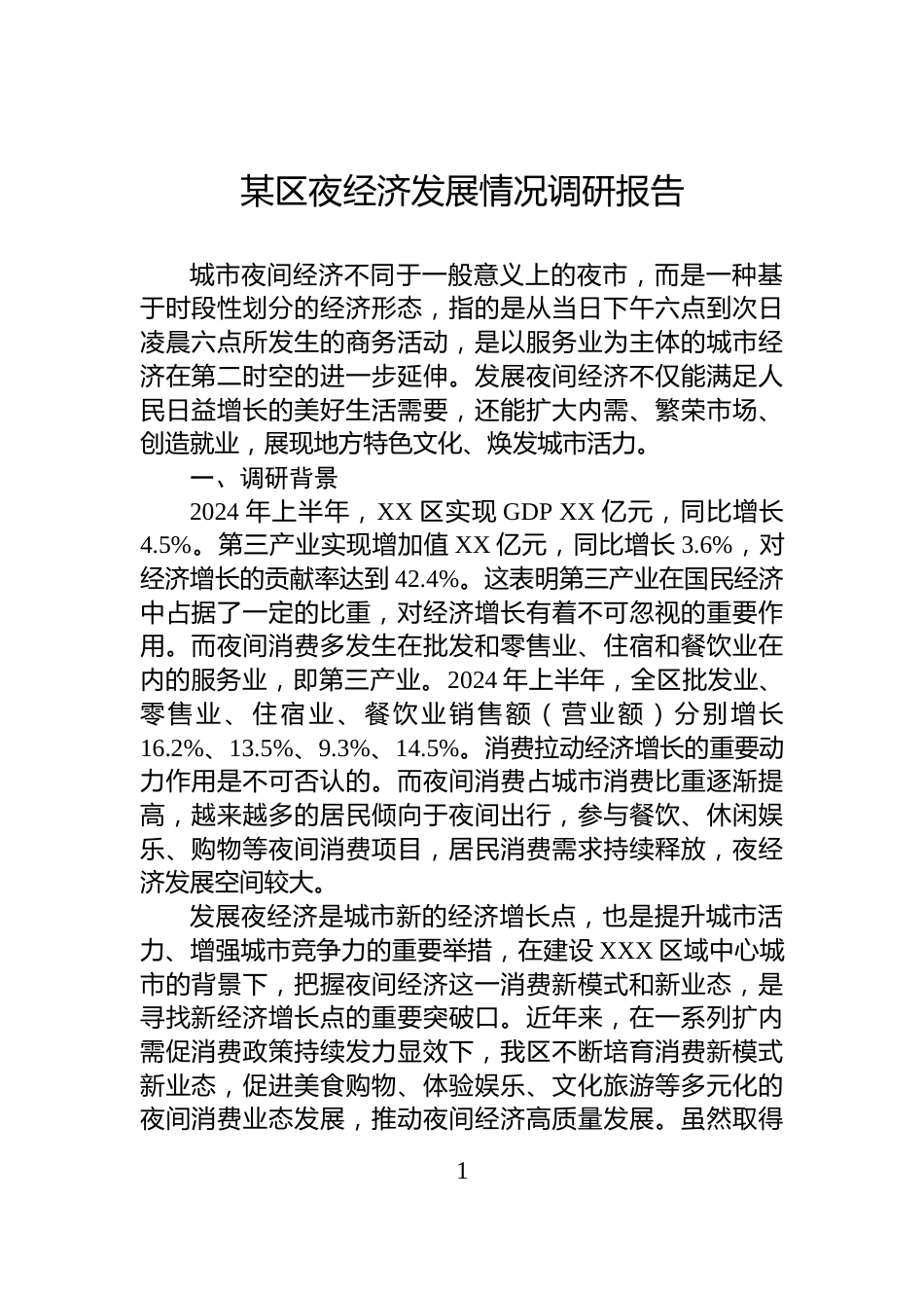 某区夜经济发展情况调研报告_第1页