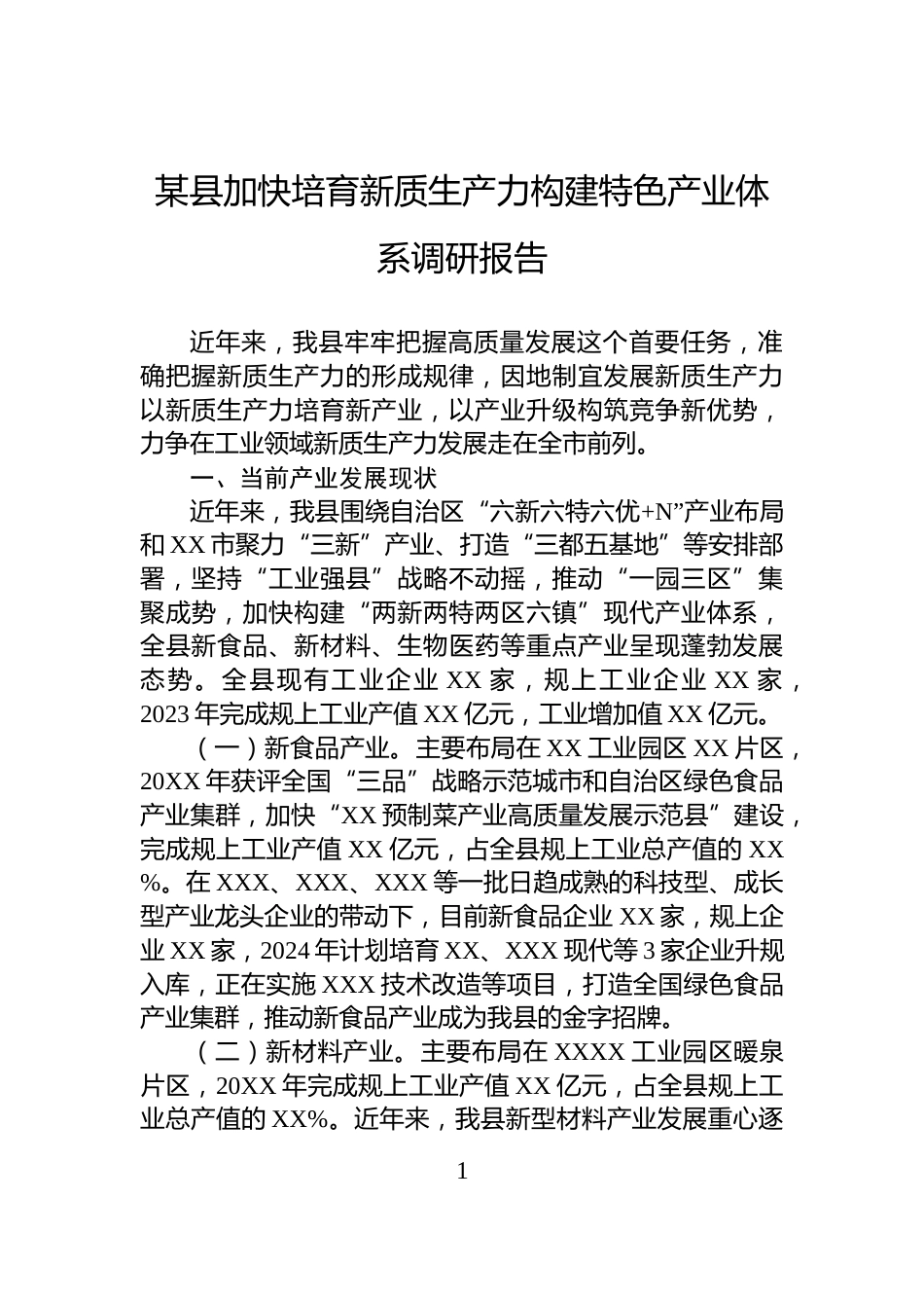 某县加快培育新质生产力构建特色产业体系调研报告_第1页