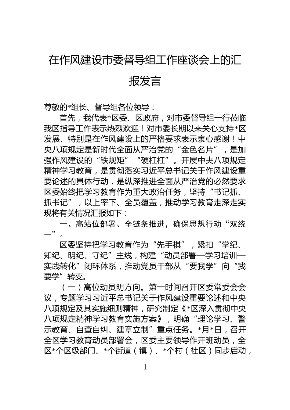 在作风建设市委督导组工作座谈会上的汇报发言_第1页