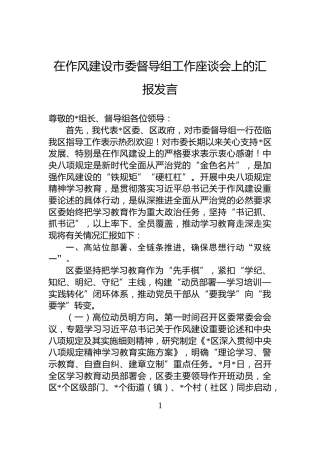 在作风建设市委督导组工作座谈会上的汇报发言