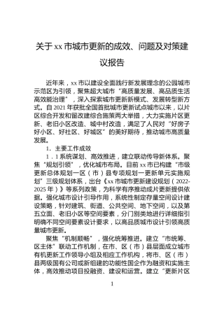 关于xx市城市更新的成效、问题及对策建议报告