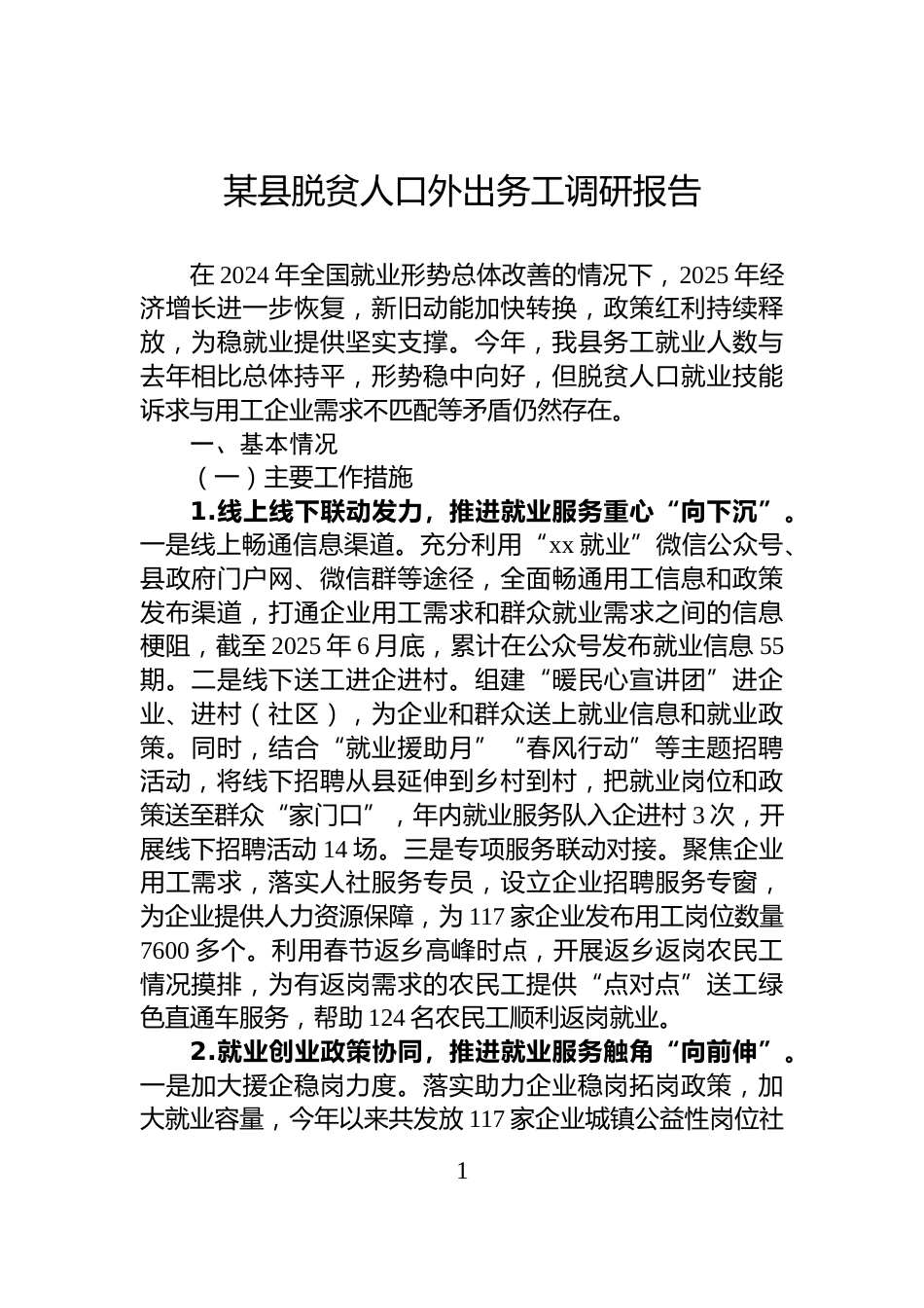 某县脱贫人口外出务工调研报告_第1页