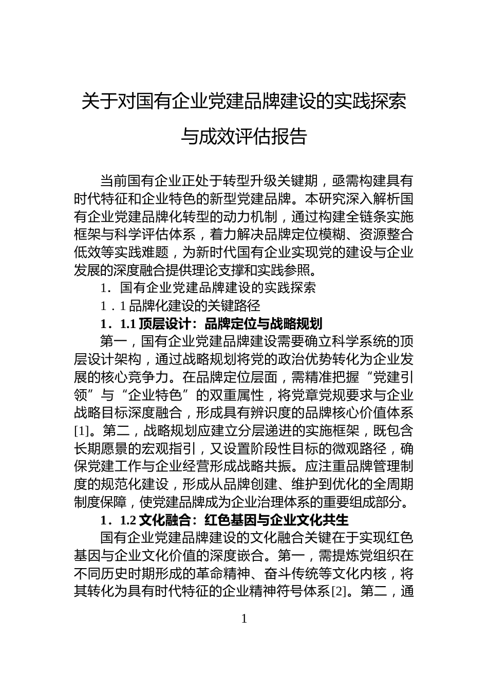 关于对国有企业党建品牌建设的实践探索与成效评估报告_第1页