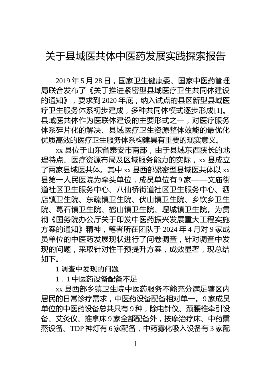 关于县域医共体中医药发展实践探索报告_第1页