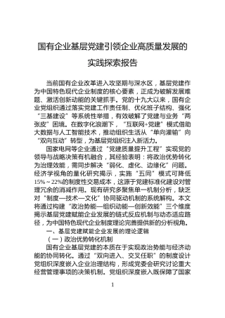 国有企业基层党建引领企业高质量发展的实践探索报告