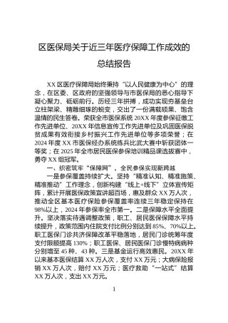 区医保局关于近三年医疗保障工作成效的总结报告
