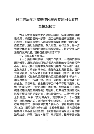 县工信局学习贯彻作风建设专题回头看自查情况报告