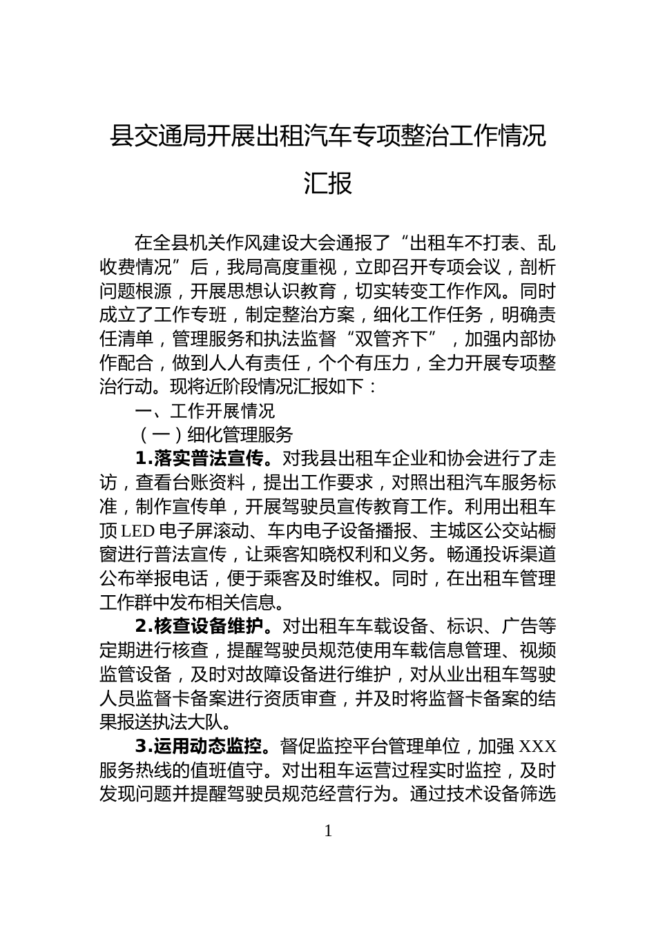 县交通局开展出租汽车专项整治工作情况汇报_第1页