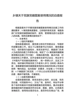 乡镇关于党旗党徽图案使用情况的自查报告