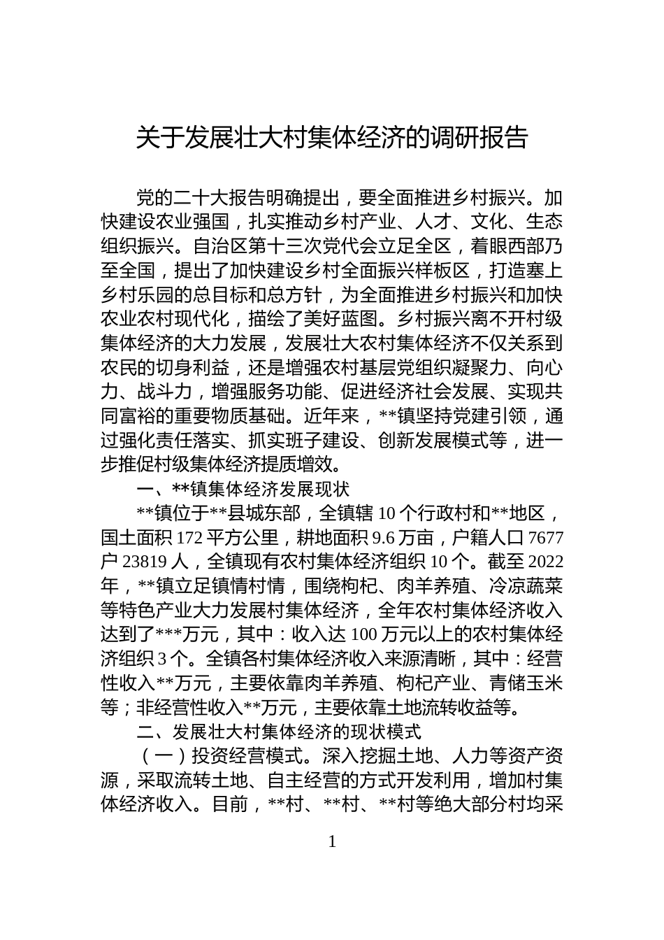 关于发展壮大村集体经济的调研报告_第1页