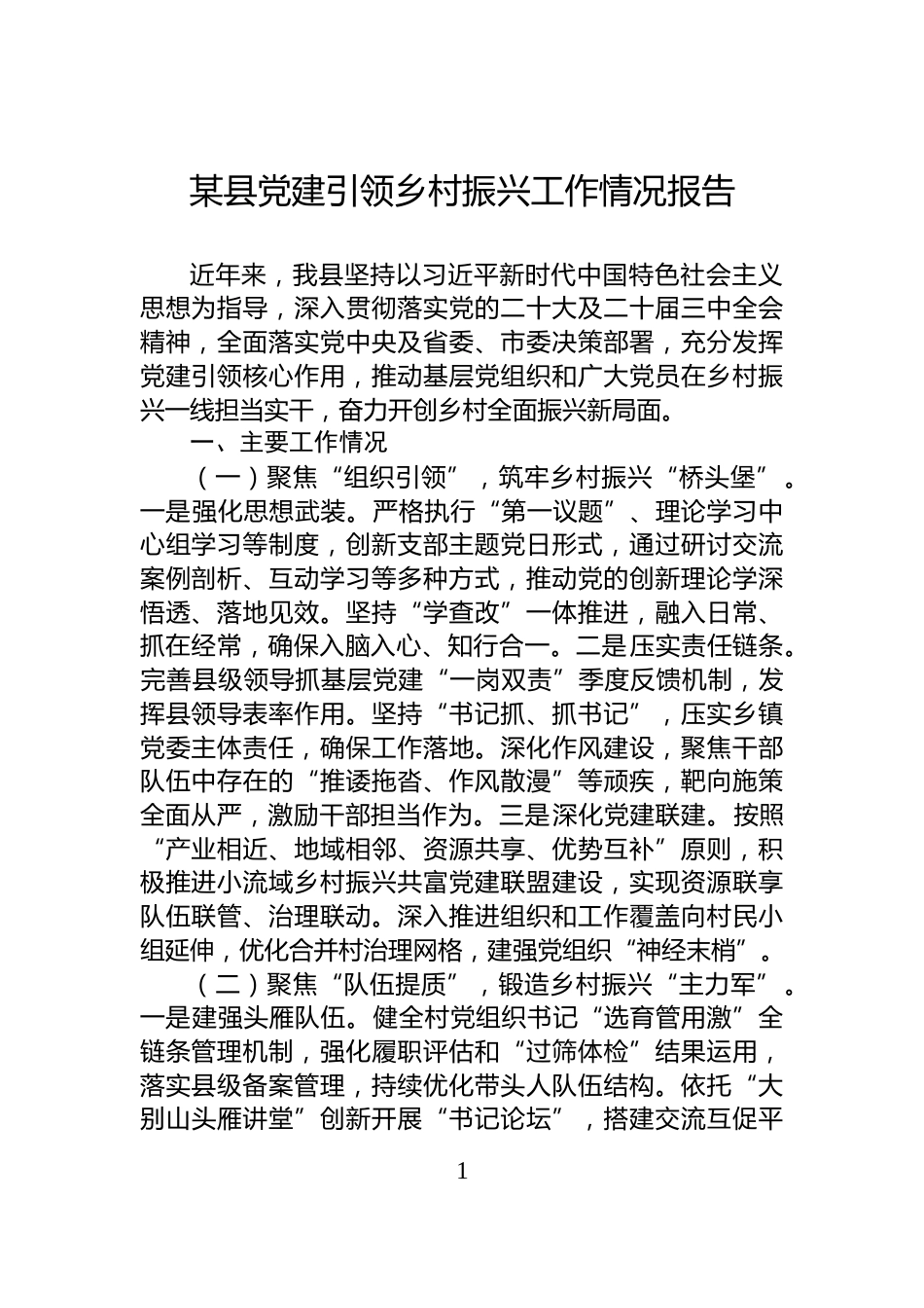 某县党建引领乡村振兴工作情况报告_第1页