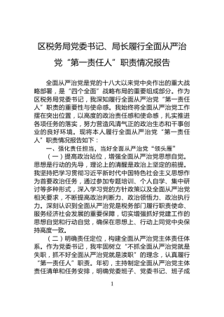 区税务局党委书记、局长履行全面从严治党“第一责任人”职责情况报告