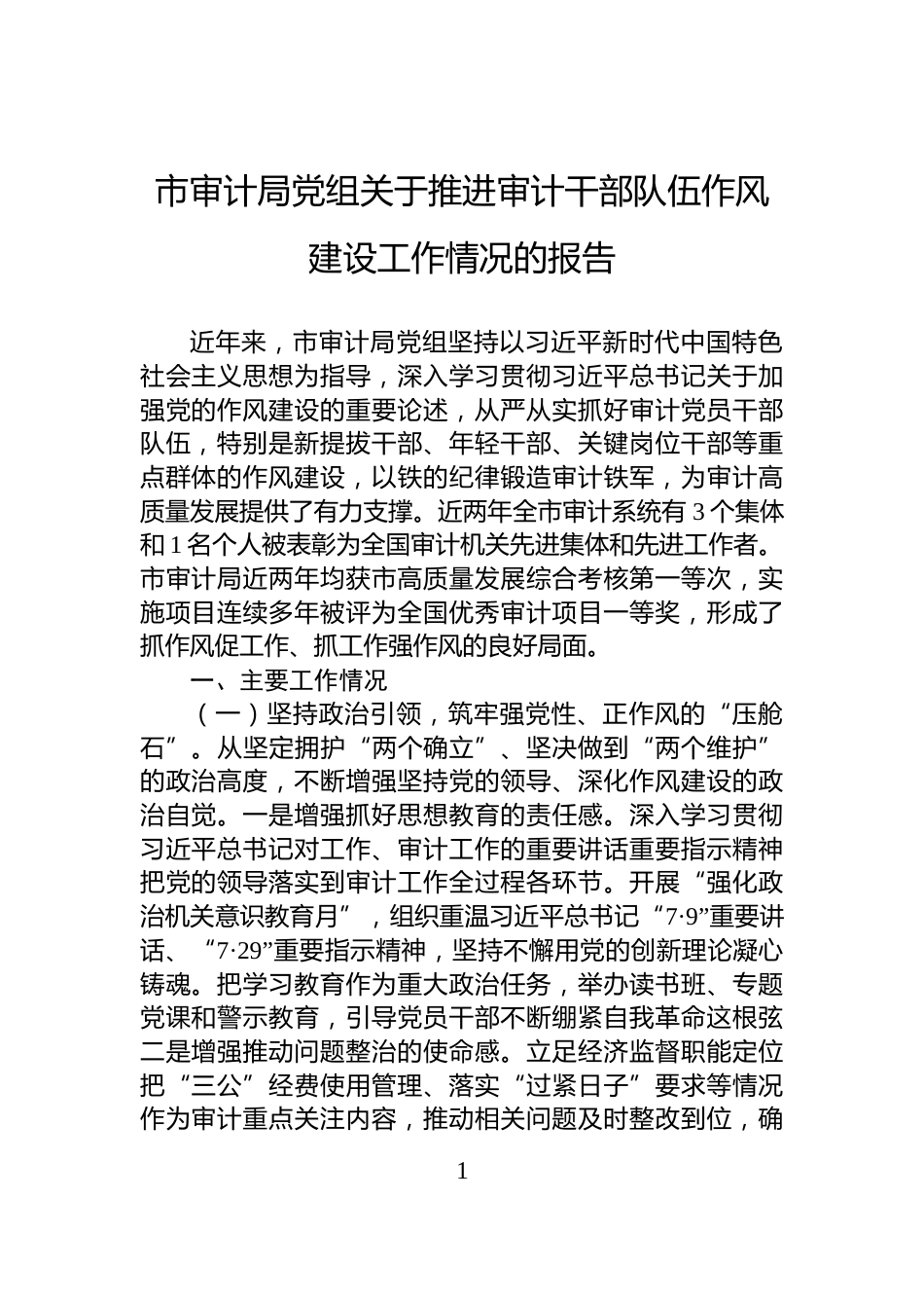 市审计局党组关于推进审计干部队伍作风建设工作情况的报告_第1页
