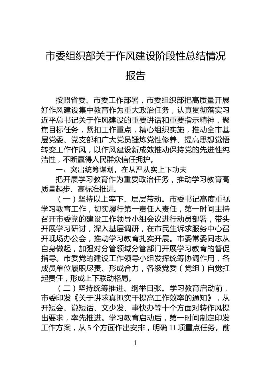 市委组织部关于作风建设阶段性总结情况报告_第1页