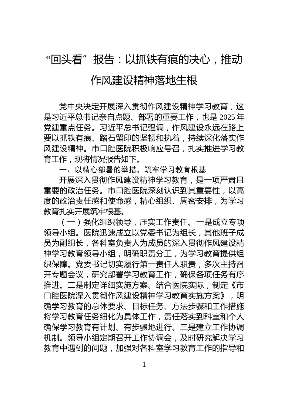 “回头看”报告：以抓铁有痕的决心，推动作风建设精神落地生根_第1页