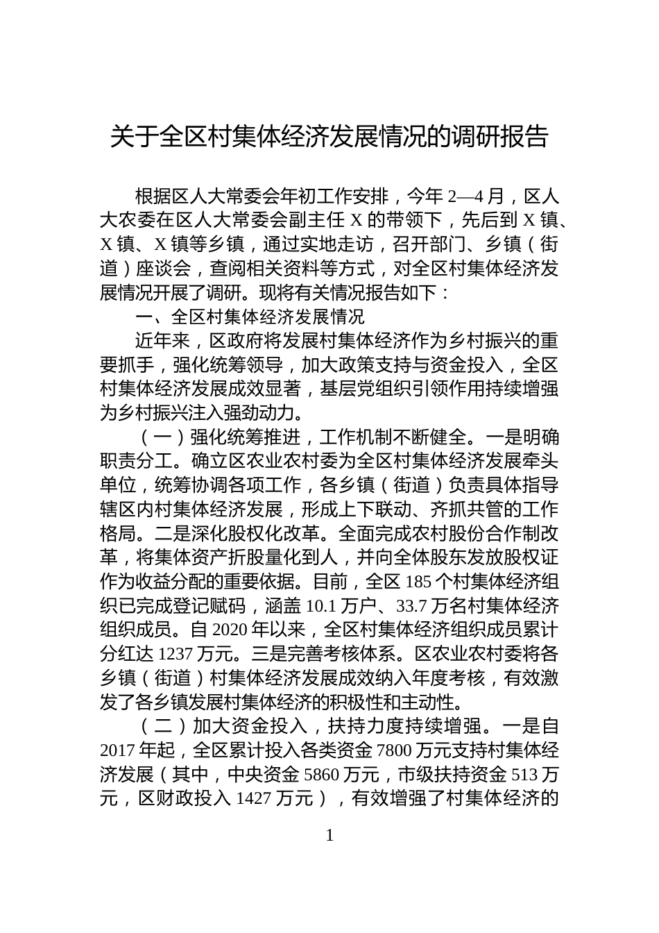 关于全区村集体经济发展情况的调研报告_第1页