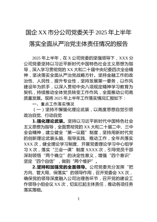 国企XX市分公司党委关于2025年上半年落实全面从严治党主体责任情况的报告