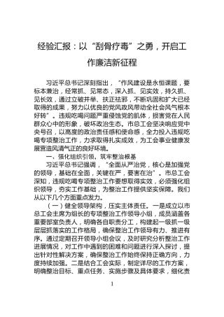 经验汇报：以“刮骨疗毒”之勇，开启工作廉洁新征程