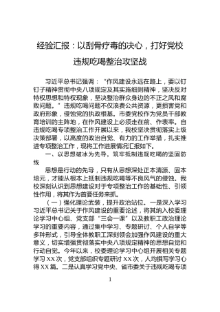 经验汇报：以刮骨疗毒的决心，打好党校违规吃喝整治攻坚战