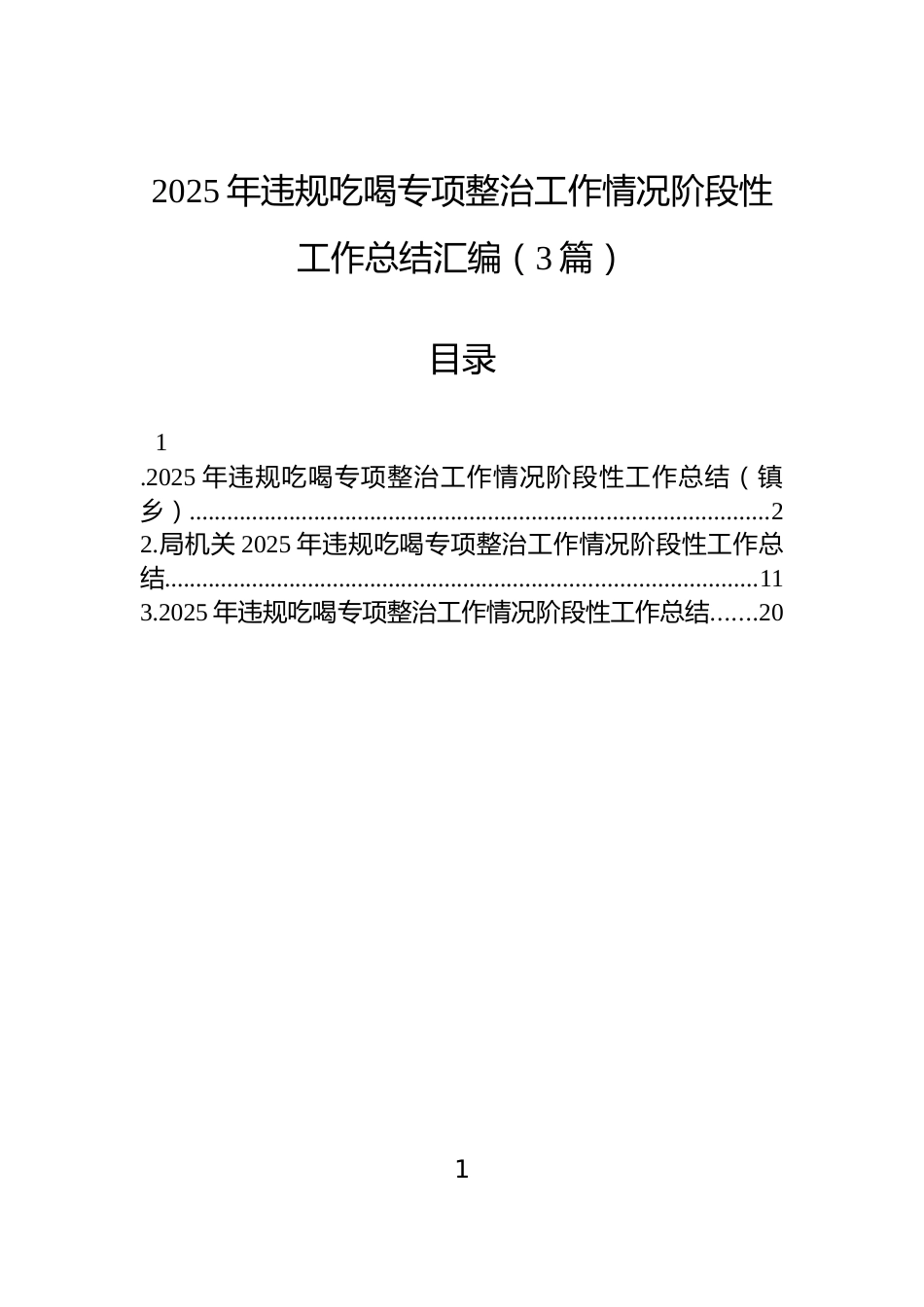 2025年违规吃喝专项整治工作情况阶段性工作总结汇编（3篇）_第1页