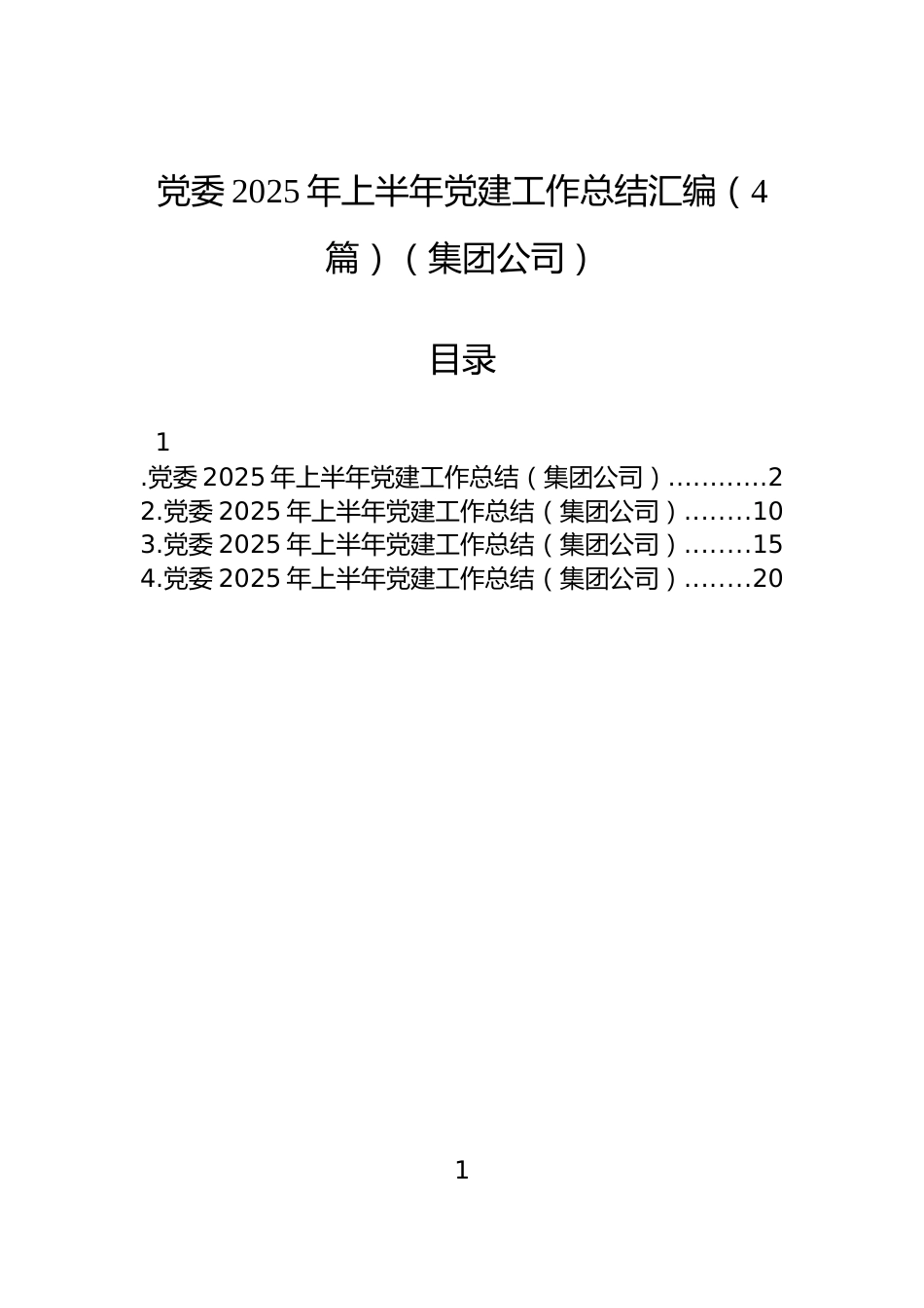 党委2025年上半年党建工作总结汇编（4篇）（集团公司）_第1页