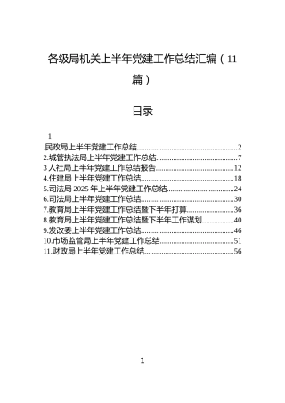 各级局机关上半年党建工作总结汇编（11篇）