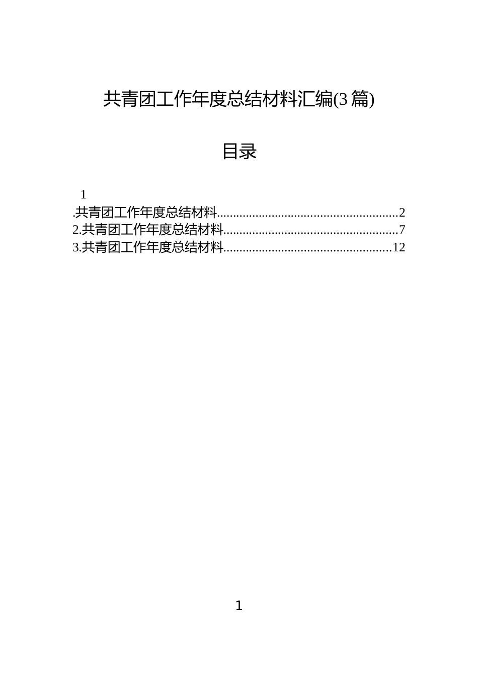 共青团工作年度总结材料汇编(3篇)_第1页