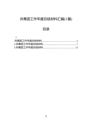 共青团工作年度总结材料汇编(3篇)