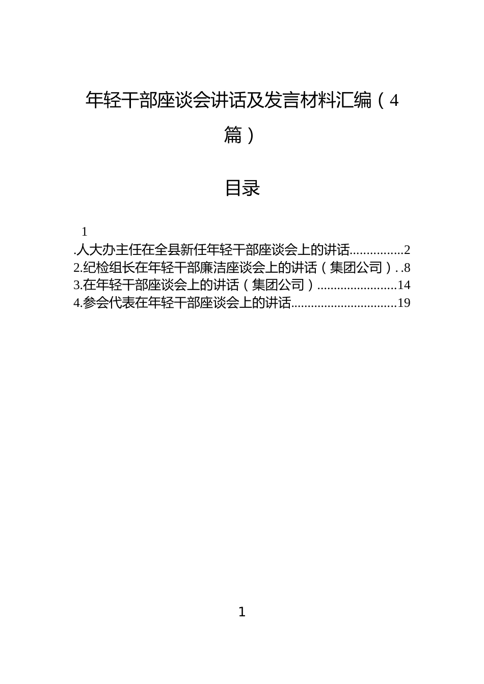 年轻干部座谈会讲话及发言材料汇编（4篇）_第1页