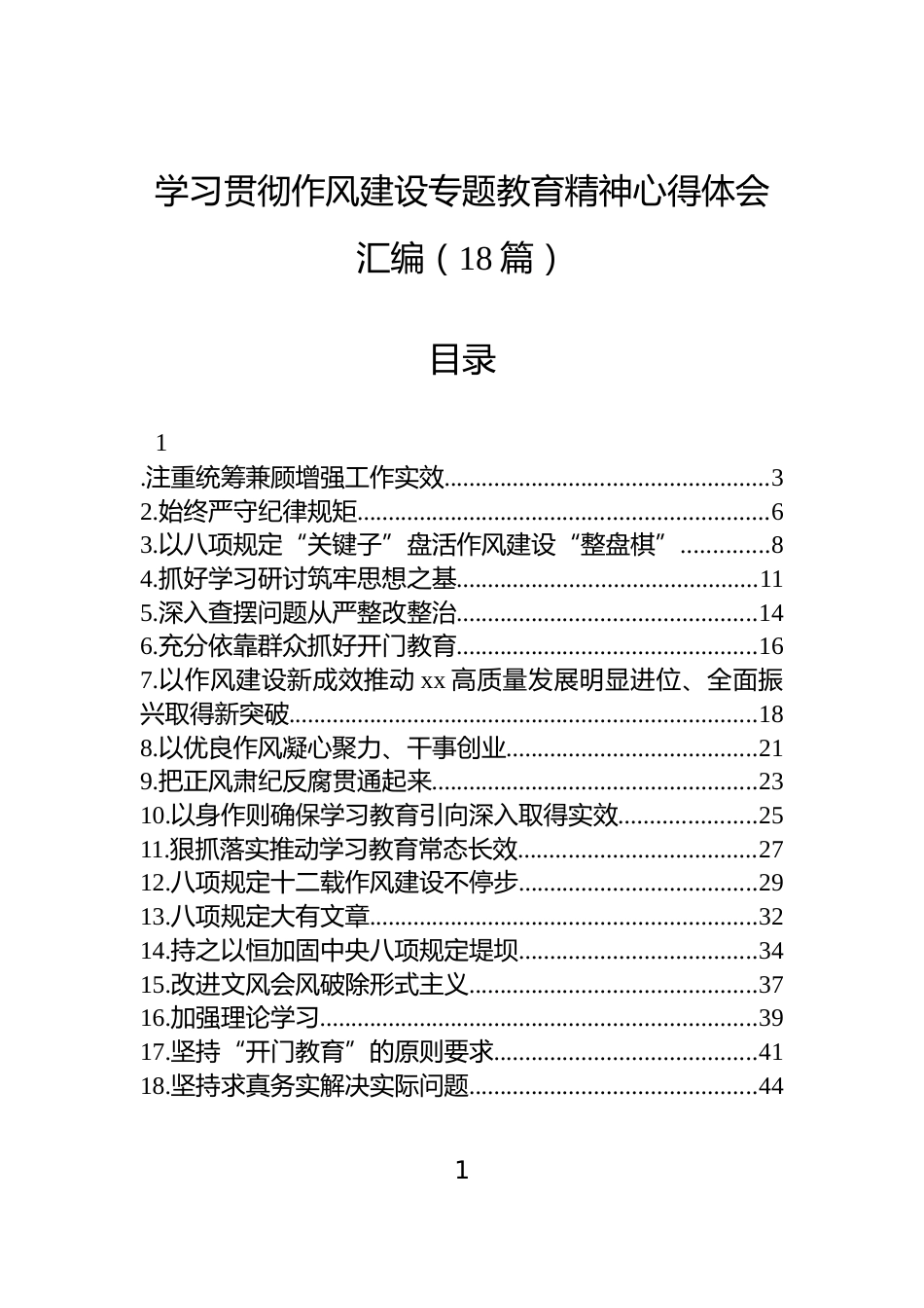学习贯彻作风建设专题教育精神心得体会汇编（18篇）_第1页