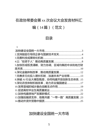 在政协常委会第xx次会议大会发言材料汇编（14篇）