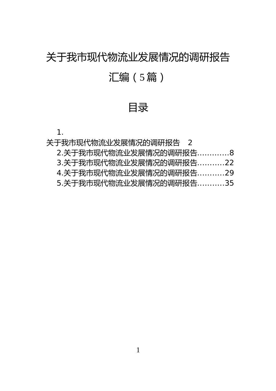 关于我市现代物流业发展情况的调研报告汇编（5篇）_第1页