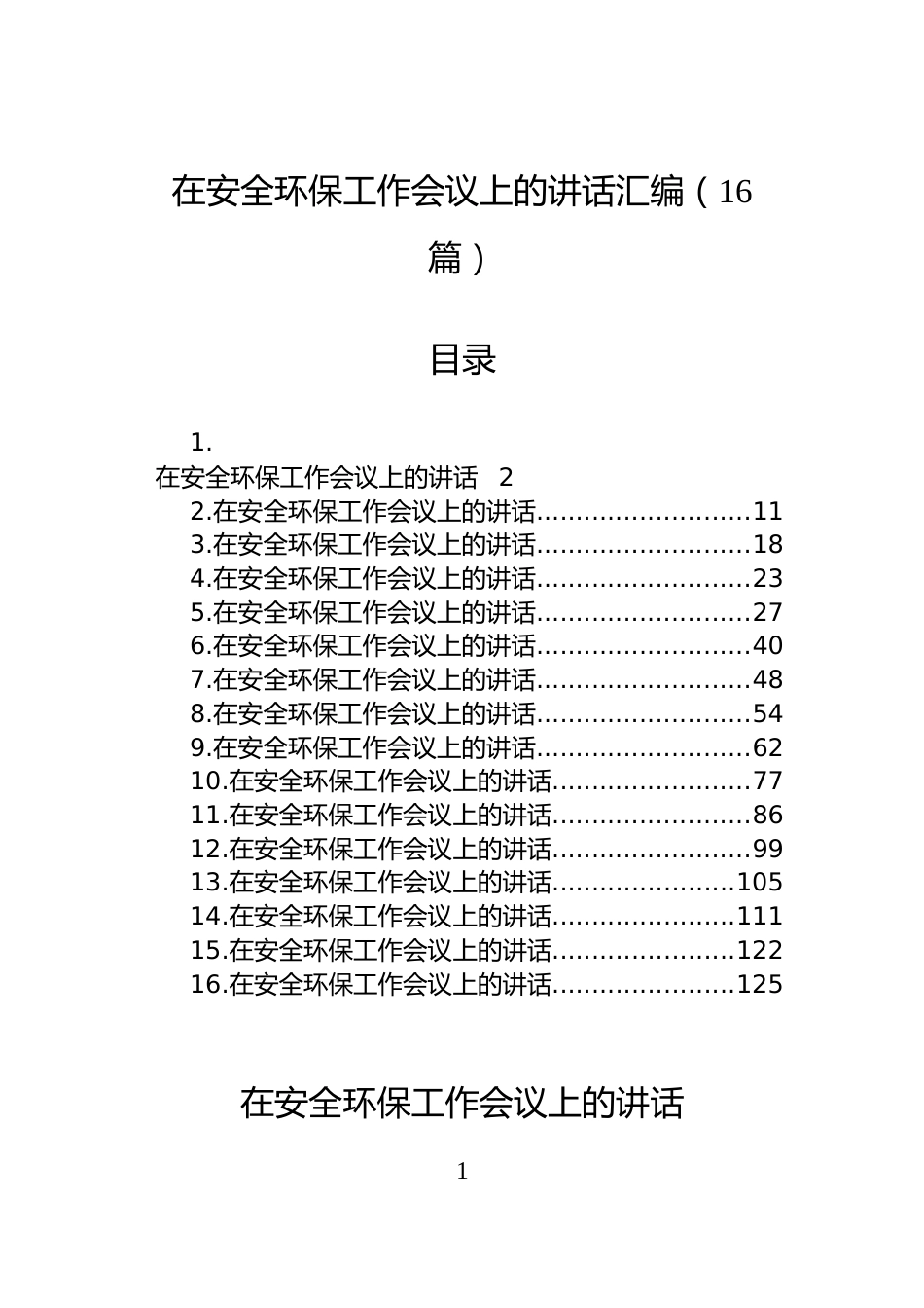 在安全环保工作会议上的讲话汇编（16篇）_第1页
