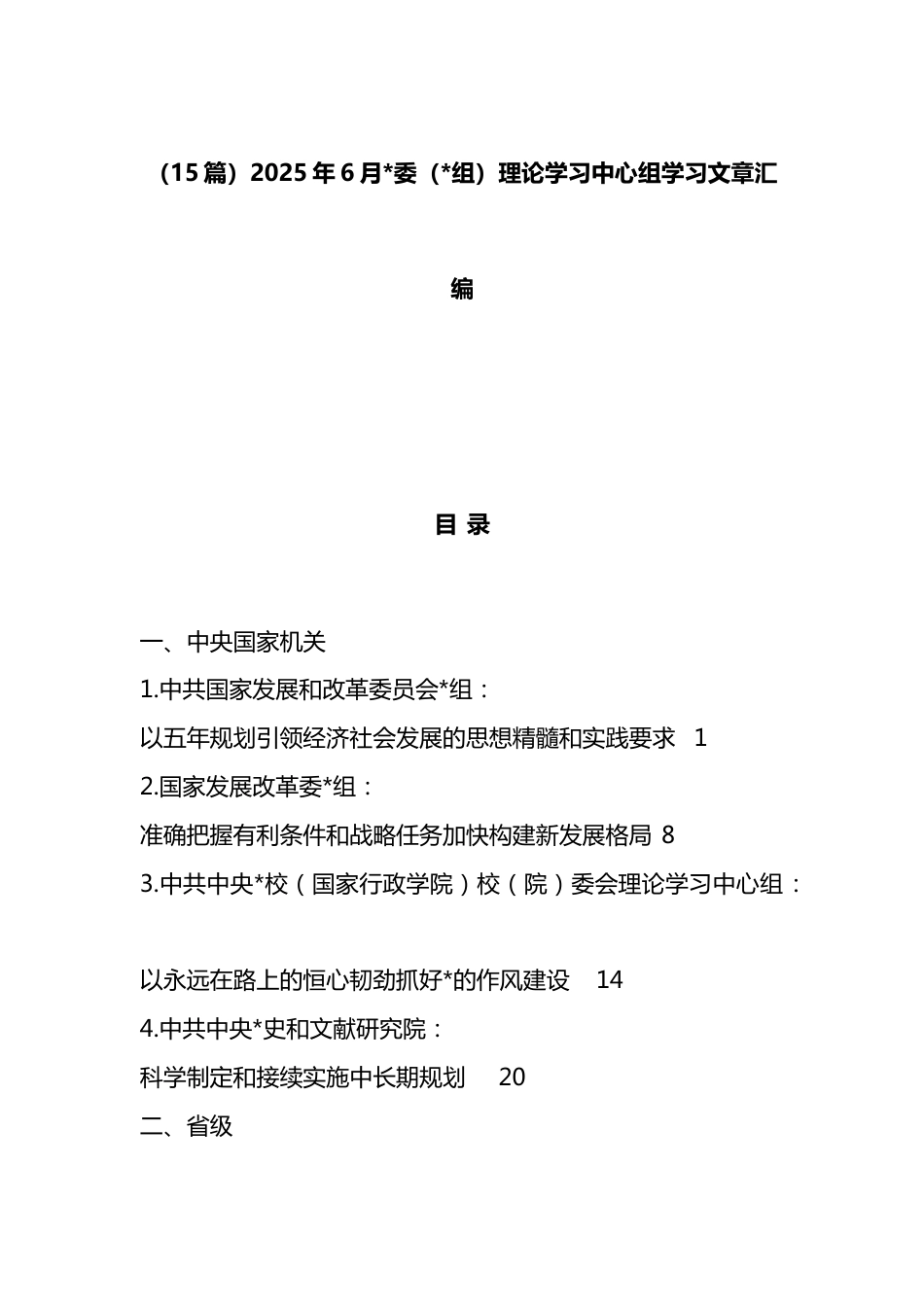 2025年6月理论学习中心组学习文章汇编（15篇）_第1页