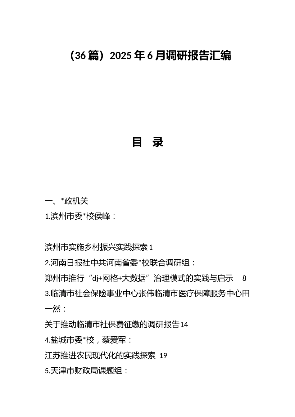 2025年6月调研报告汇编（36篇）_第1页