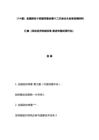 全国政协十四届常委会第十二次会议大会发言材料汇编（14篇）