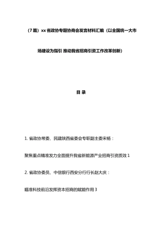 省政协专题协商会发言材料汇编（7篇）