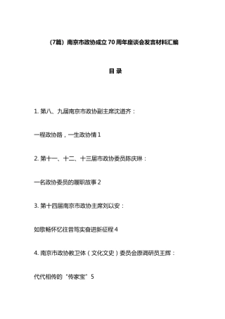 南京市政协成立70周年座谈会发言材料汇编（7篇）