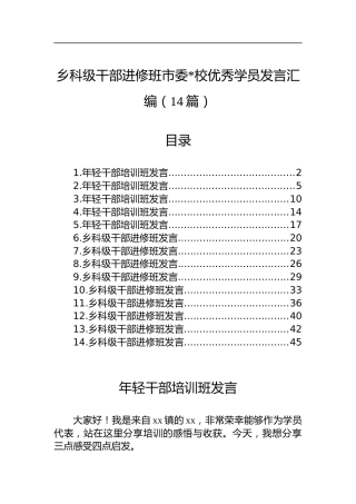 乡科级干部进修班市委X校优秀学员发言汇编（14篇）